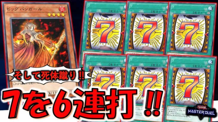 【多分使用者０のドロソ】ドローしながら回復も出来る神カード！ ７を６連打して先攻ワンキル＆死体蹴り【遊戯王マスターデュエル】【Yu-Gi-Oh! Master Duel  FTK】