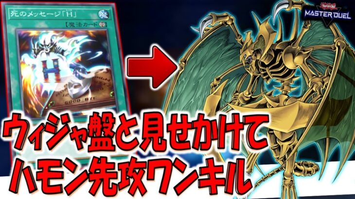 【対戦相手も困惑不可避】ウィジャ盤を揃えるふりして降雷皇ハモン先攻ワンキルしてみた【遊戯王マスターデュエル】【Yu-Gi-Oh! Master Duel  FTK】