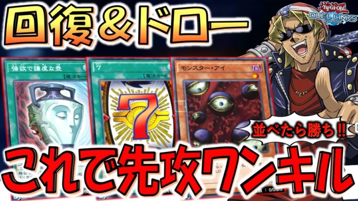 【リンクスでこれはアウト】７を３枚揃えたら実質勝ち！ ７でモンスターアイ粉砕機先攻ワンキル【遊戯王デュエルリンクス】【Yu-Gi-Oh! DUEL LINKS FTK】