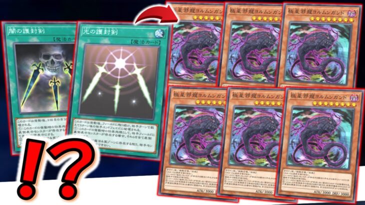 【はい？】２種の護封剣でヨルムンガンド再利用！ 無駄に極星邪龍ヨルムンガンドを６連打して18000バーン先攻ワンキル【遊戯王マスターデュエル】【Yu-Gi-Oh! Master Duel  FTK】
