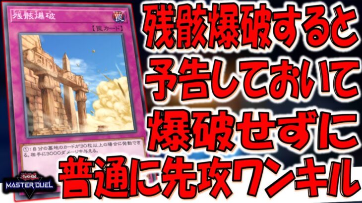 【ガチで意味不明】残骸爆破すると予告しておいて結局爆破せずに他の手段で普通に先攻ワンキルしてみた【遊戯王マスターデュエル】【Yu-Gi-Oh! Master Duel  FTK】