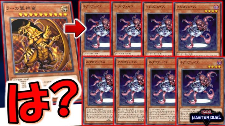【これは頭おかしい】名称ターン１がない最上級の神を悪用！ ラーの翼神竜でネクロフェイス８連打デッキ破壊先攻ワンキル【遊戯王マスターデュエル】【Yu-Gi-Oh! Master Duel FTK】