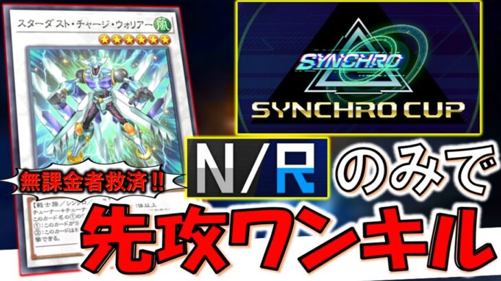 【シンクロカップ完全対応】ＮＲのみで誰でも簡単に組める！ 無課金者救済のお手軽先攻ワンキル【遊戯王マスターデュエル】【Yu-Gi-Oh! Master Duel  FTK】