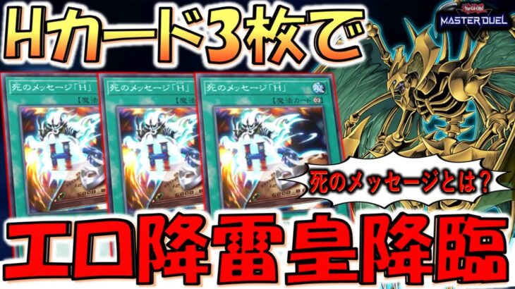 【死のメッセージとは？】死ではなくエロメッセージやろ！ Hカードを３枚並べてからエロ降雷皇ハモンを降臨させてみた【遊戯王マスターデュエル】【Yu-Gi-Oh! Master Duel 】