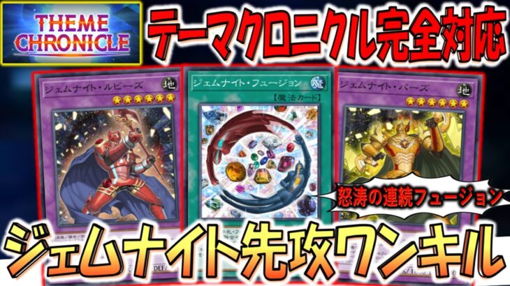 【テーマクロニクル完全対応】だから名称ターン１を付けろ！ 怒涛の連続ジェムナイトフュージョンで先攻ワンキルしてみた【遊戯王マスターデュエル】【Yu-Gi-Oh! Master Duel  FTK】