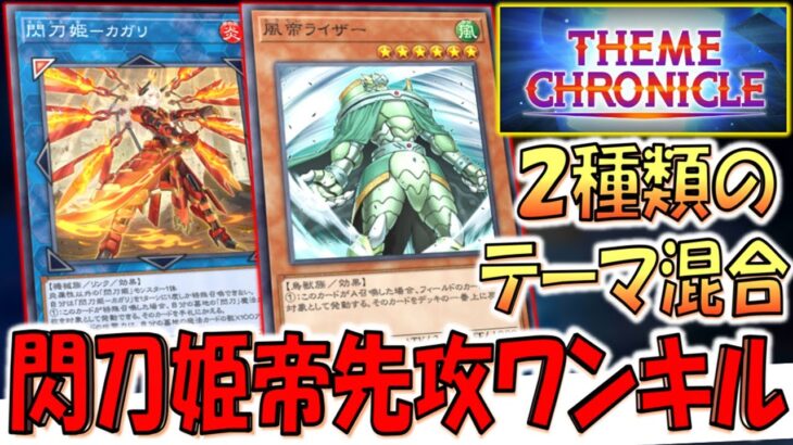 【テーマクロニクル完全対応】ソロモードのテーマ２種混合！ 閃刀姫＆帝先攻ワンキル【遊戯王マスターデュエル】【Yu-Gi-Oh! Master Duel  FTK】
