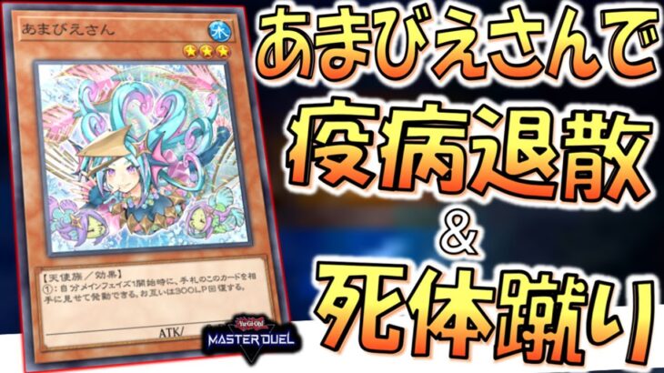 【色々とクソ】バチが当たっても知らん！ あまびえさんで役病退散しながら死体蹴りしてみた【遊戯王マスターデュエル】【Yu-Gi-Oh! Master Duel  FTK】