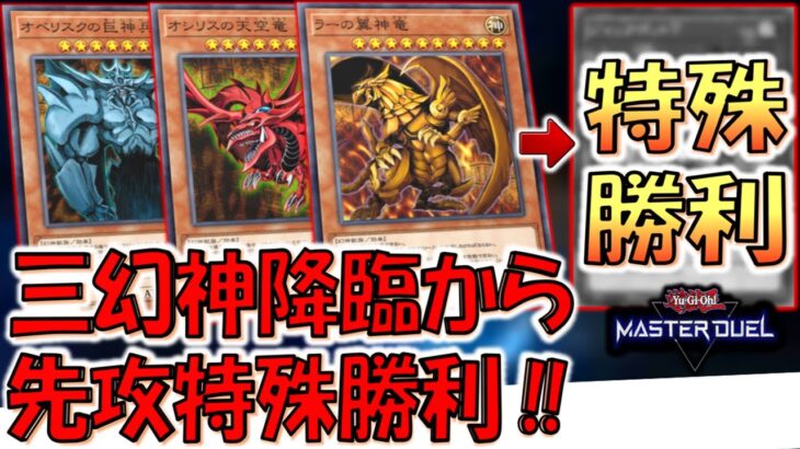 【はい？】光の創造神ホルアクティ実装…はよ！ 三幻神を降臨させてから特殊勝利先攻ワンキルしてみた【遊戯王マスターデュエル】【Yu-Gi-Oh! Master Duel  FTK】