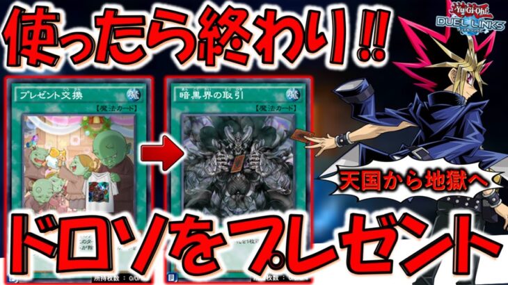 【遊戯王は心理戦‼】使ったらデュエル終了！ ドロソをプレゼントして相手ターンをスキップしてみた【遊戯王デュエルリンクス】【Yu-Gi-Oh! DUEL LINKS FTK】