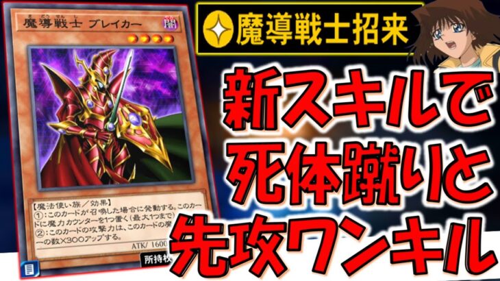 【ブレイカーと言えば死体蹴り】新スキルの魔導戦士招来がやはり壊れ！ 魔導戦士ブレイカーで死体蹴り先攻ワンキルしてみた【遊戯王デュエルリンクス】【Yu-Gi-Oh! DUEL LINKS FTK】