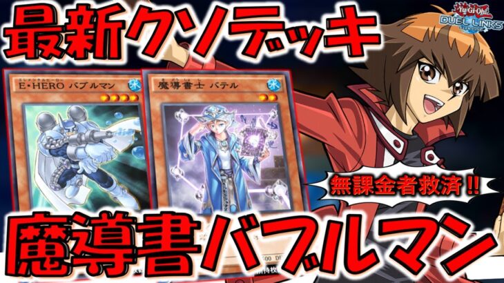 【無課金者救済だがクソデッキ】パック産ＵＲは０枚でガチで組みやすい！ 魔導書バブルマン先攻ワンキル【遊戯王デュエルリンクス】【Yu-Gi-Oh! DUEL LINKS FTK】