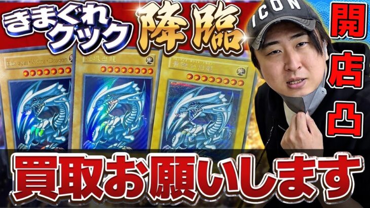 【遊戯王】名古屋の買取イベントに超有名コレクターが超激レアカードをお持ち込みｯ！史上最高額の買取査定に店内騒然・・・。