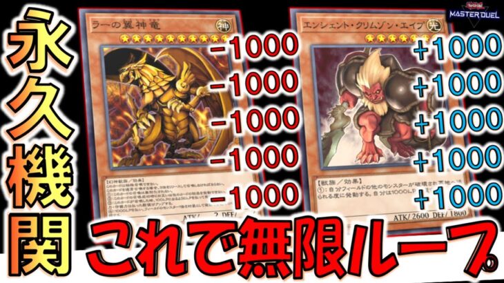【これは永久機関】失ったライフを即補充！ ラーの翼神竜とエンシェントクリムゾンエイプで無限ループ先攻ワンキル【遊戯王マスターデュエル】【Yu-Gi-Oh! Master Duel FTK】