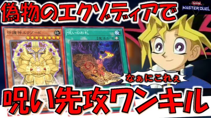 【誰？】守護神エクゾードとかいうエクゾディアのパチモンみたいなやつで呪いのお札先攻ワンキル【遊戯王マスターデュエル】【Yu-Gi-Oh! Master Duel  FTK】