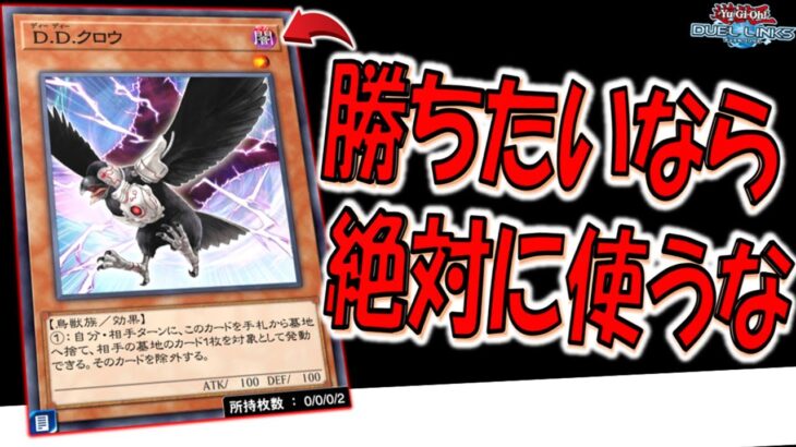 【運営頼む】DDクロウ禁止しろ【遊戯王デュエルリンクス】【Yu-Gi-Oh! DUEL LINKS】