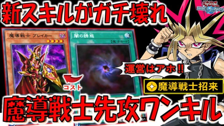【KONAMIはガチでアホ確定】世界大会前にぶっ壊れスキルが実装！ 魔導戦士招来で魔導戦士ブレイカー先攻ワンキル【遊戯王デュエルリンクス】【Yu-Gi-Oh! DUEL LINKS FTK】