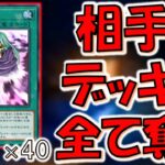 【この世の終わり】相手のデッキ40枚を全て奪ってみた【遊戯王マスターデュエル】【Yu-Gi-Oh! Master Duel 】