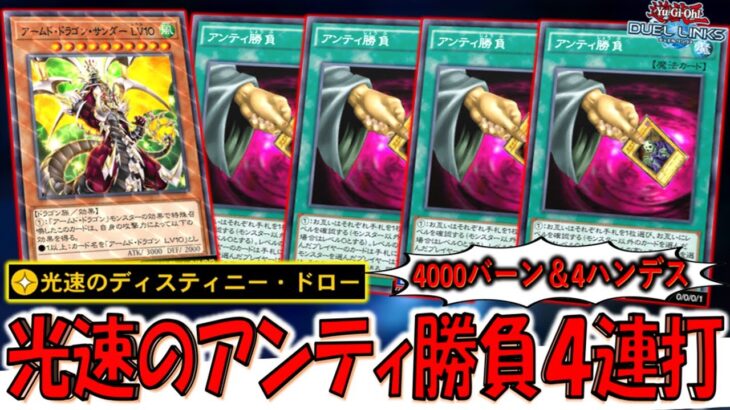 【4000バーン＆4ハンデス】アームドドラゴンサンダーと光速のディスティニードローでアンティ勝負４連打先攻ワンキル【遊戯王デュエルリンクス】【Yu-Gi-Oh! DUEL LINKS FTK】