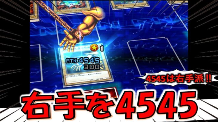 【右手で4545する人必見】4545左手派は概要欄へ！ 右手を4545にしてみた【遊戯王デュエルリンクス】