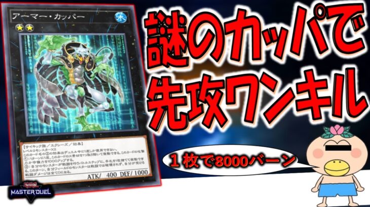 【対戦相手は即撤収】突然8000バーンで意味わからん！ アーマーカッパーで先攻ワンキルしてみた【遊戯王マスターデュエル】【Yu-Gi-Oh! Master Duel  FTK】