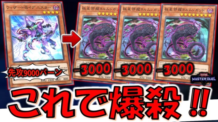 【突然の9000バーン】ウィザード＠イグニスターで極星邪龍ヨルムンガンド３連打先攻ワンキル【遊戯王マスターデュエル】【Yu-Gi-Oh! Master Duel  FTK】