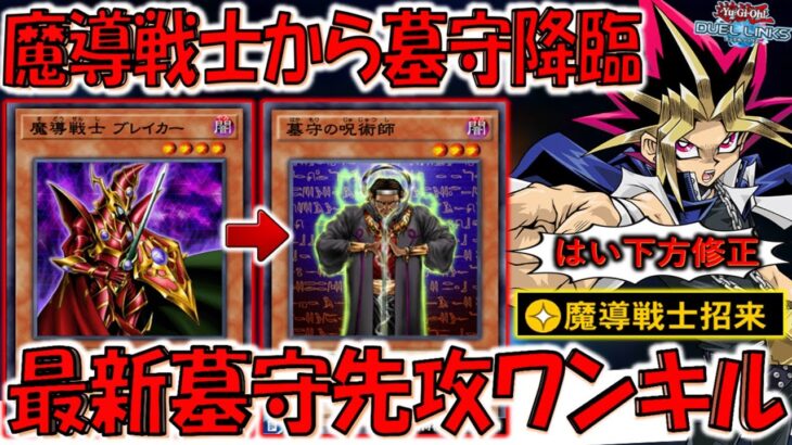 【そこまでしなくても】１枚しか実装されていないカードを無理やり特殊召喚！ 魔導戦士招来で墓守先攻ワンキル【遊戯王デュエルリンクス】【Yu-Gi-Oh! DUEL LINKS FTK】