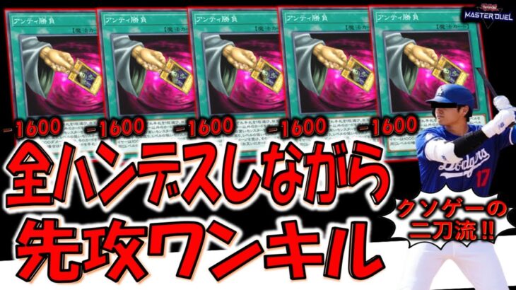 【クソ二刀流プレイヤー爆誕】先攻全ハンデスしながら8000バーン先攻ワンキルしてみた【遊戯王マスターデュエル】【Yu-Gi-Oh! Master Duel  FTK】