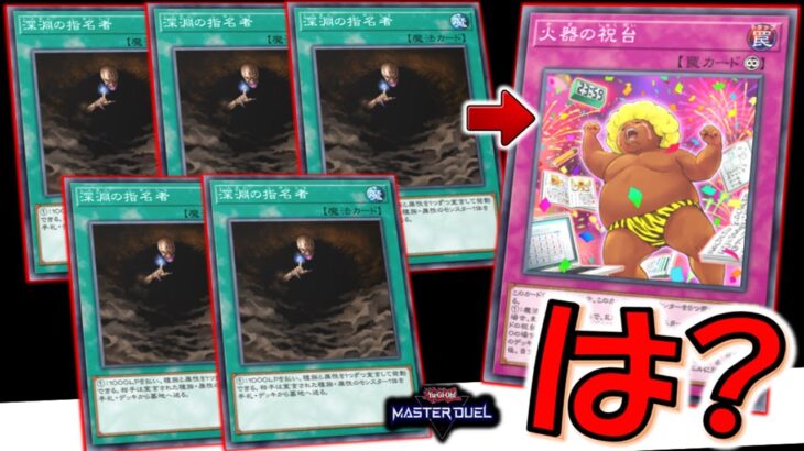 【対戦相手困惑】自爆専用のカードを悪用！ 深淵の指名者５連打から火器の祝台特殊勝利先攻ワンキル【遊戯王マスターデュエル】【Yu-Gi-Oh! Master Duel  FTK】
