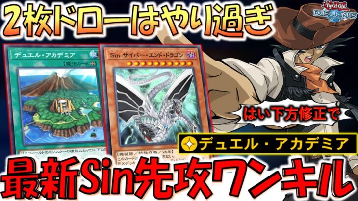 【下方修正不可避すぎる】２枚ドロー出来るフィールド魔法でSinが超絶強化！ デュエルアカデミアでSin先攻ワンキル【遊戯王デュエルリンクス】【Yu-Gi-Oh! DUEL LINKS FTK】