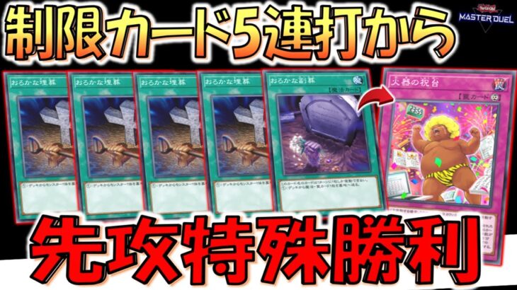 【制限カードとは？】やっぱり名称ターン１大事！ おろかな埋葬＆おろかな副葬を計５連打して火器の祝台特殊勝利先攻ワンキル【遊戯王マスターデュエル】【Yu-Gi-Oh! Master Duel  FTK】