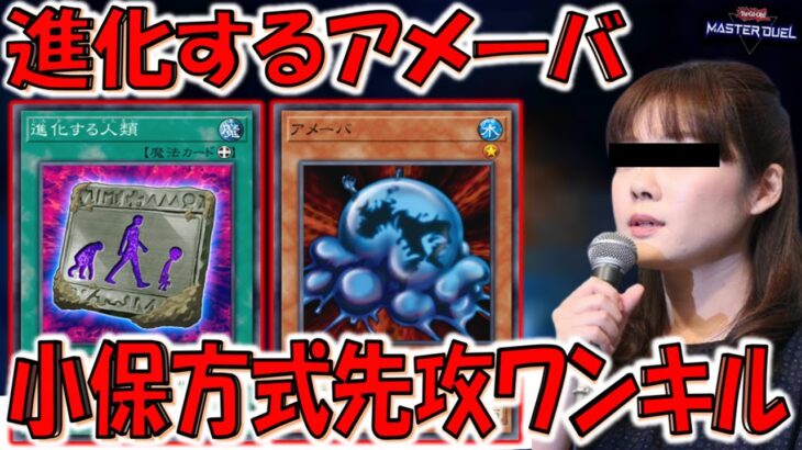 【これには小保方晴子ちゃんもニッコリ】これは新たなるSTAP細胞！ 進化するアメーバ先攻ワンキル【遊戯王マスターデュエル】【Yu-Gi-Oh! Master Duel  FTK】