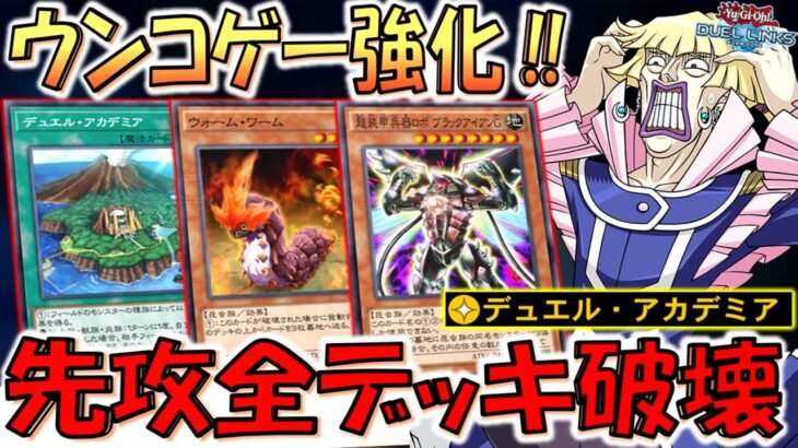 【一瞬でデッキ粉砕】自分は爆ドローして相手デッキは０！ デュエルアカデミアでウォームワーム５連打デッキ破壊先攻ワンキル【遊戯王デュエルリンクス】【Yu-Gi-Oh! DUEL LINKS FTK】