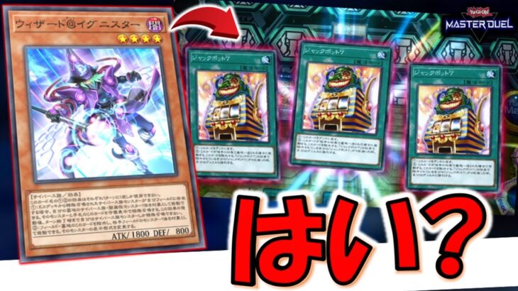 【突然特殊勝利】ウィザード＠イグニスターでジャックポット７特殊勝利先攻ワンキルしてみた【遊戯王マスターデュエル】【Yu-Gi-Oh! Master Duel  FTK】