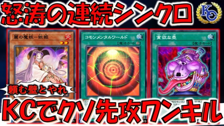 【だから壁とやれ】ＫＣカップでクソゲー爆誕！ ＥＸデッキ枚数の上を行く連続魔妖シンクロ先攻ワンキル【遊戯王デュエルリンクス】【Yu-Gi-Oh! DUEL LINKS FTK】