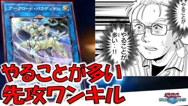 【やることが…やることが多い…!!】手札２枚&手札コスト１枚で無限ドロー！ やることが多い無限ループ先攻ワンキル【遊戯王デュエルリンクス】【Yu-Gi-Oh! DUEL LINKS FTK】