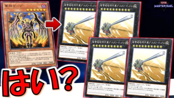【はいクソ】やられたらブロック不可避！ 軍神ガープから超弩級砲塔列車グスタフマックス４連打先攻ワンキル【遊戯王マスターデュエル】【Yu-Gi-Oh! Master Duel  FTK】