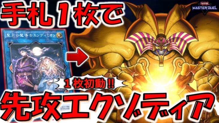 【１枚初動】聖月の魔導士エンディミオンで手札１枚からエクゾディア先攻ワンキルしてみた【遊戯王マスターデュエル】【Yu-Gi-Oh! Master Duel  FTK】