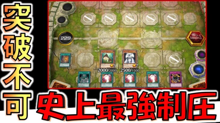 【遊戯王終了不可避】これ突破方法あるんか？ 多分突破不可能の史上最強制圧してみた【遊戯王マスターデュエル】【Yu-Gi-Oh! Master Duel 】