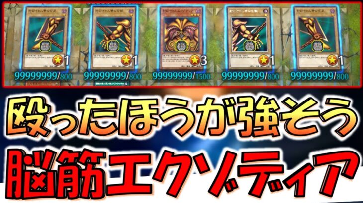 【はい意味不明】エクゾディアパーツの攻撃力を全員カンストさせてから特殊勝利してみた【遊戯王マスターデュエル】【Yu-Gi-Oh! Master Duel 】