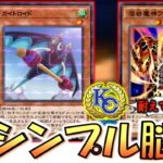【ＫＣカップの答え】カイトロイドで耐えて殴るだけ！ 溶岩魔神ラヴァゴーレム入りの脳筋サクサクワンキル【遊戯王デュエルリンクス】【Yu-Gi-Oh! DUEL LINKS】
