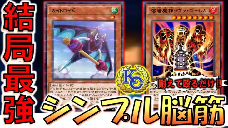 【ＫＣカップの答え】カイトロイドで耐えて殴るだけ！ 溶岩魔神ラヴァゴーレム入りの脳筋サクサクワンキル【遊戯王デュエルリンクス】【Yu-Gi-Oh! DUEL LINKS】