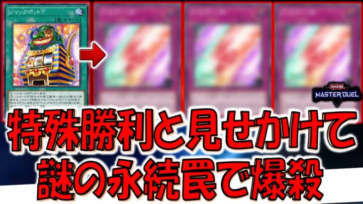 【はい意味不明】ジャックポット７での特殊勝利と見せかけて謎の永続罠で9000バーンしてみた【遊戯王マスターデュエル】【Yu-Gi-Oh! Master Duel  FTK】