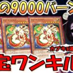【国宝ワンキル】謎の歌舞伎モンスターのカブキドラゴンで9000バーンワンキルしてみた【遊戯王マスターデュエル】【Yu-Gi-Oh! Master Duel  FTK】