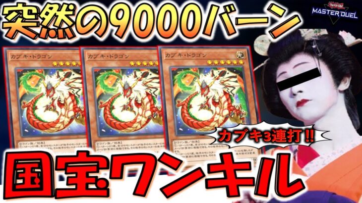 【国宝ワンキル】謎の歌舞伎モンスターのカブキドラゴンで9000バーンワンキルしてみた【遊戯王マスターデュエル】【Yu-Gi-Oh! Master Duel  FTK】