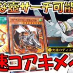 【セレブコアキ以来の活躍】金剛核が実質強欲な壺！ 光速のディスティニードローでコアキメイル先攻ワンキル【遊戯王デュエルリンクス】【Yu-Gi-Oh! DUEL LINKS FTK】