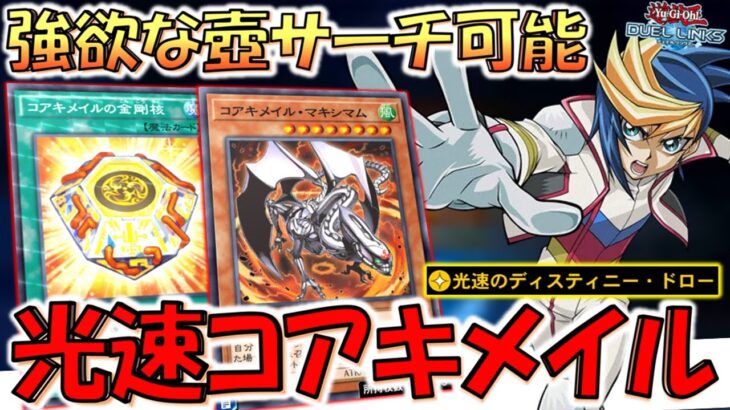 【セレブコアキ以来の活躍】金剛核が実質強欲な壺！ 光速のディスティニードローでコアキメイル先攻ワンキル【遊戯王デュエルリンクス】【Yu-Gi-Oh! DUEL LINKS FTK】