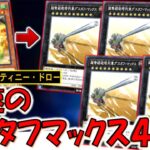 【これはガチクソ】スキル下方修正はよしろ！ 光速のディスティニードローで超弩級砲塔列車グスタフマックス４連打先攻ワンキル【遊戯王デュエルリンクス】【Yu-Gi-Oh! DUEL LINKS FTK】