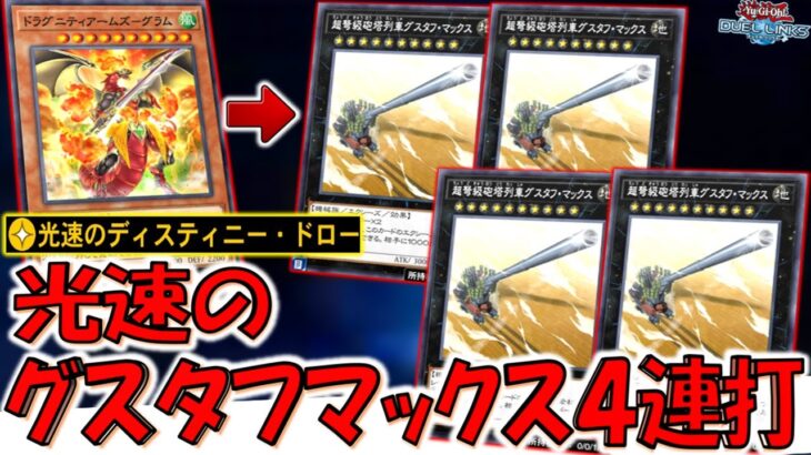 【これはガチクソ】スキル下方修正はよしろ！ 光速のディスティニードローで超弩級砲塔列車グスタフマックス４連打先攻ワンキル【遊戯王デュエルリンクス】【Yu-Gi-Oh! DUEL LINKS FTK】