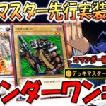 【コマンダーを確定ドロー‼】何故か先行実装されているデッキマスター能力でコマンダーワンキルしてみた【遊戯王デュエルリンクス】【Yu-Gi-Oh! DUEL LINKS FTK】
