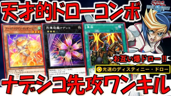 【LVモンスター強化】自分も相手も爆ドロー！ 光速のディスティニードローで烈華砲艦ナデシコ先攻ワンキル【遊戯王デュエルリンクス】【Yu-Gi-Oh! DUEL LINKS FTK】
